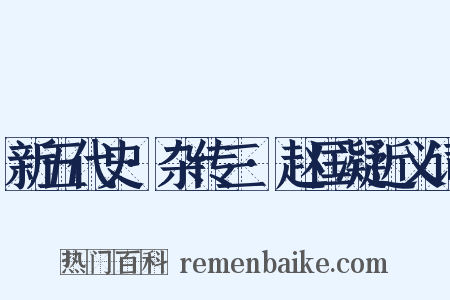 新五代史·杂传三·赵匡凝近义词是什么意思的图片
